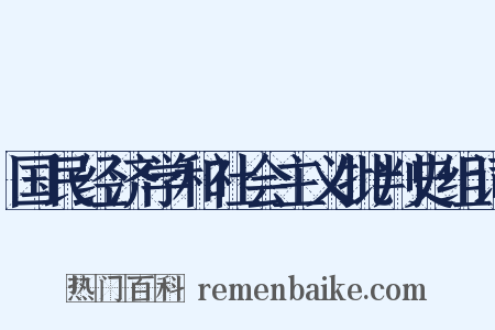 国民经济学和社会主义批判史组词是什么意思的图片